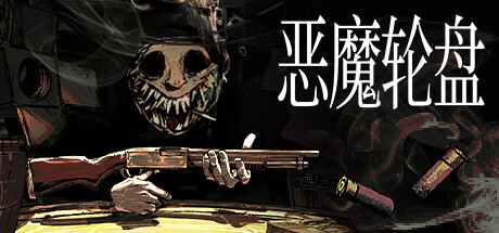 恶魔轮盘/Buckshot Roulette （更新v2.1.0）-小树基地
