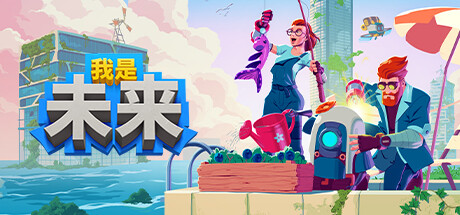 我是未来：悠闲末日生活/I Am Future（更新v1.0.0）-小树基地