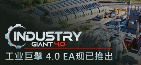 工业大亨4.0/工业巨擘4.0/Industry Giant 4.0-小树基地