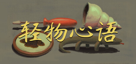 轻物心语|官方中文|支持手柄|Miniatures-小树基地