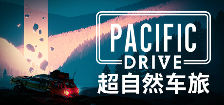 超自然车旅/Pacific Drive （更新v1.8.1）-小树基地