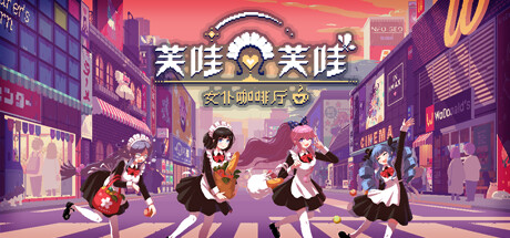 芙哇芙哇女仆咖啡厅|官方中文|支持手柄|Maid Cafe on Electric Street-小树基地