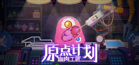 原点计划：血肉工匠|官方中文|支持手柄|Bioweaver-小树基地