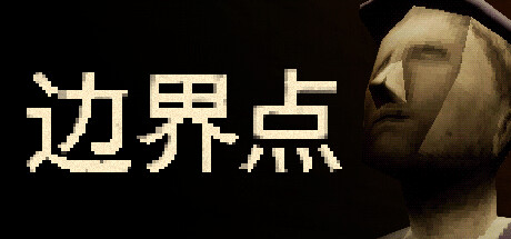 边界点|官方中文|支持手柄|THRESHOLD-小树基地