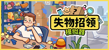 失物招领模拟器/Lost But Found-小树基地