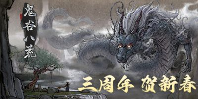 鬼谷八荒|更新v1.1.104.269|全DLC|官方中文|Tale of Immortal-小树基地