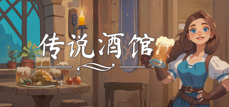 传说酒馆/Ale & Tale Tavern 单机/网络联机 (更新v1.2.8 )-小树基地