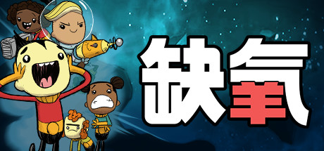 缺氧/氧气不足/Oxygen Not Included（更新v643502）-小树基地