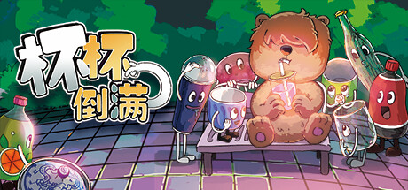 杯杯倒满/Feed The Cups 单机/同屏多人 （更新v0.6.63）-小树基地
