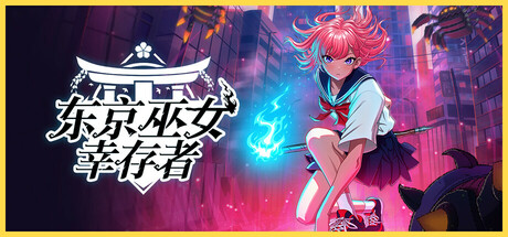 东京巫女：幸存者|官方中文|支持手柄|W.A.N.D. Project-小树基地
