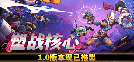 塑战核心|正式版|官方中文|支持手柄|Battle Shapers-小树基地