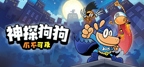 神探狗狗：爪不可及-小树基地