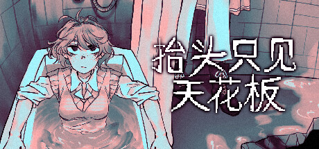 抬头只见天花板|官方中文|Looking Up I See Only A Ceiling-小树基地