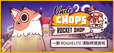 Chop赵叔叔的火箭店|官方中文|支持手柄|Uncle Chop’s Rocket Shop-小树基地