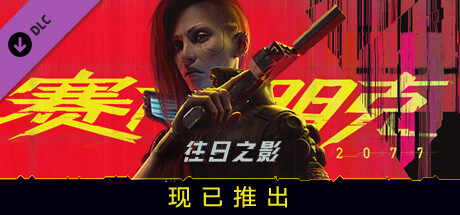 赛博朋克2077/Cyberpunk 2077（更新v2.20-DLCs）-小树基地