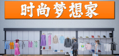 时尚梦想家/Retail Company Simulator (更新v1.0.60)-小树基地
