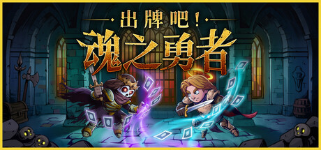出牌吧！魂之勇者/Deck of Souls-小树基地