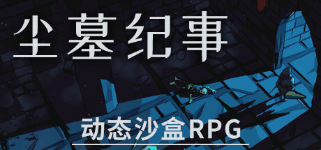 尘墓纪事:动态沙盒RPG/Dustgrave: A Sandbox RPG-小树基地