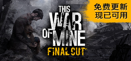 这是我的战争 完全版/This War of Mine （更新v11.12.2024—更新妄想欢庆DLC）-小树基地