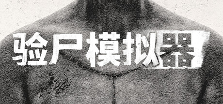 验尸模拟器/Autopsy Simulator 更新v13.12.2024|-小树基地