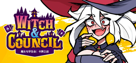 魔女与学生会：卡牌之战/Witch and Council-小树基地