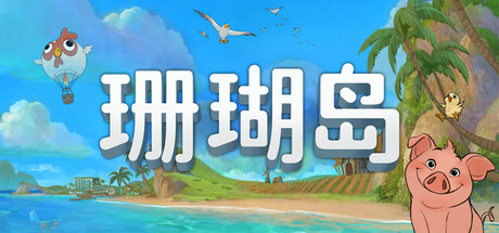 珊瑚岛/Coral Island（更新v1.1.1233）-小树基地