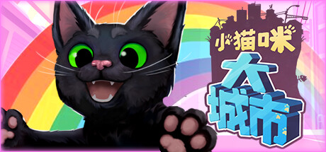 小猫咪大城市/Little Kitty,Big City （更新v1.24.12.10）-小树基地