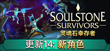 灵魂石幸存者/Soulstone Survivors （更新v19.12.2024）-小树基地