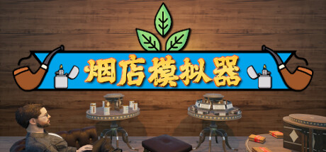 烟店模拟器/Tobacco Shop Simulator-小树基地