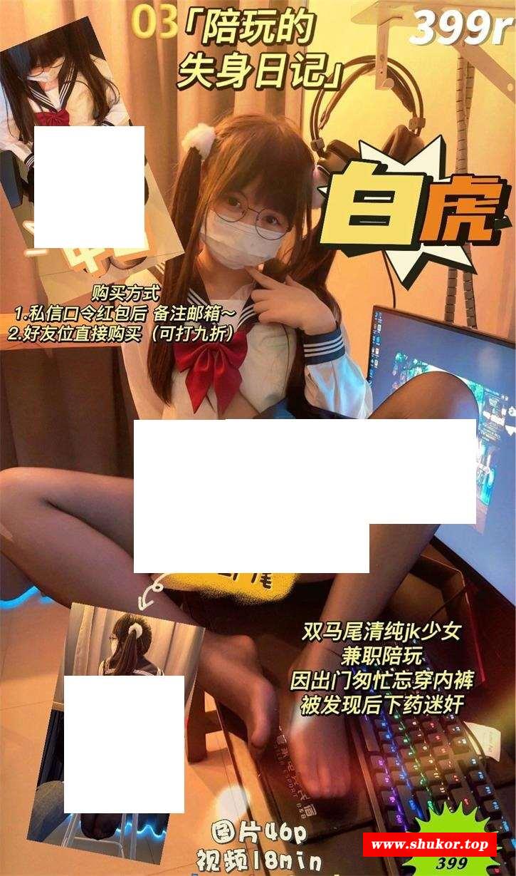 【神奇COS/中文】软萌兔兔酱：奇妙场景COS《陪玩JK的失神日记》步冰中文版【黑斯/1.4G】-小树基地