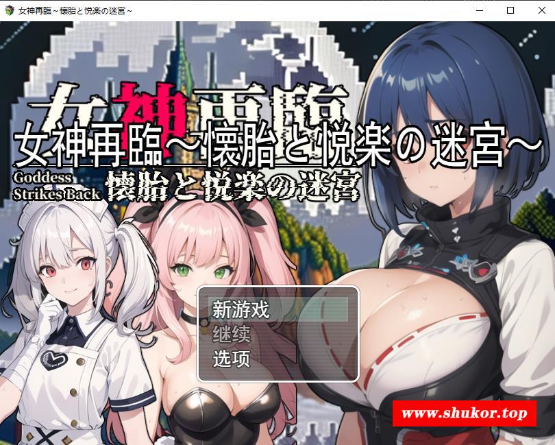 【RPG/汉化】女神再临：怀胎和悦乐的迷宫 云汉化正式版【新作/超多CG/1.5G】-小树基地