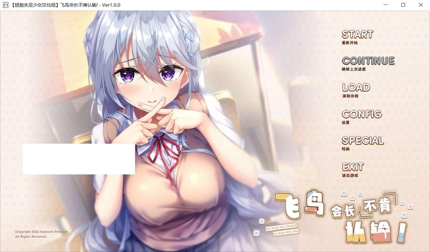 【日系ADV/汉化】飞鸟会长不肯认输！精翻汉化版+全CG存档【新汉化/全CV/1.9G】-小树基地