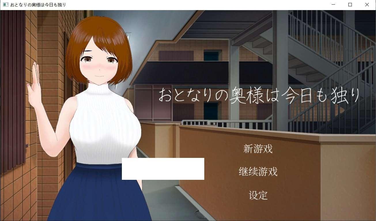 【互动SLG/中文/全动态】隔壁太太今天也独自一人 STEAM官方中文步冰版【新作/300M】-小树基地