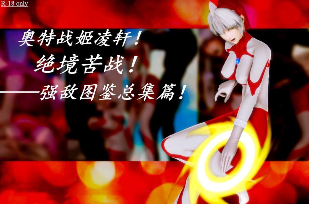【3D/中文】奥特战姬凌轩~绝境苦战+暗黑写真12本【新作/女凹凸曼/230M】-小树基地