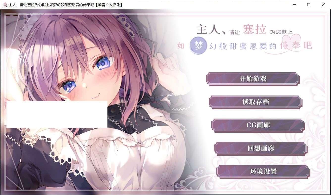 【日系ADV/汉化】主人-塞拉为您献上如梦幻般甜蜜恩爱侍奉 精翻汉化版【新汉化/1.7G】-小树基地