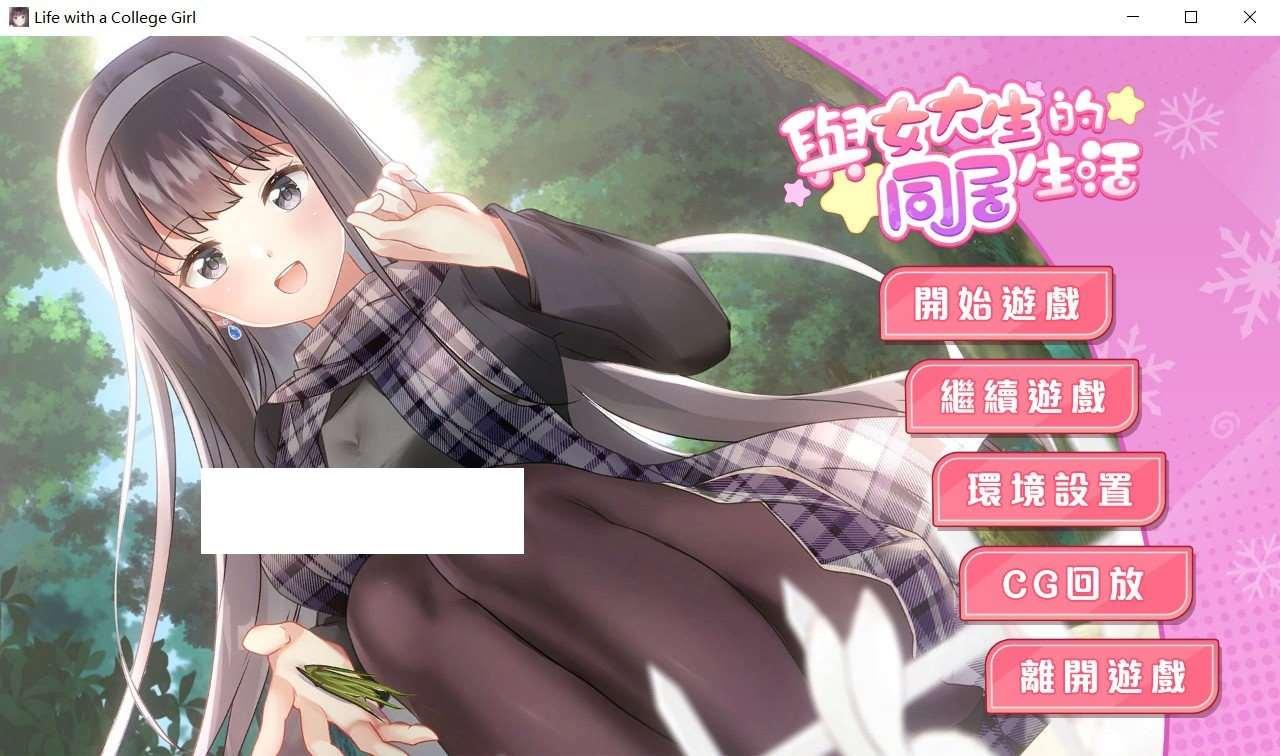 国产] 【跳教SLG/中文/动态】与女大生的同居生活 Demo官方中文步冰版+全回想【新作/全CV/500M】-小树基地