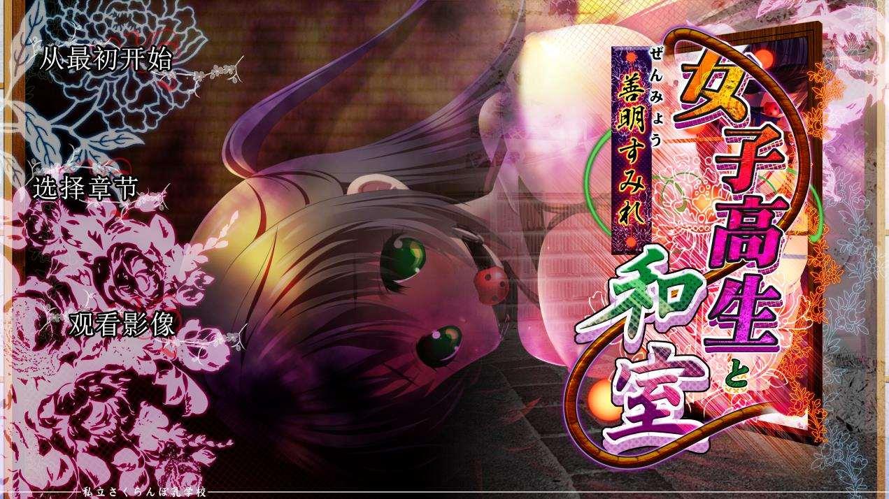 【超拔SLG/汉化/全动态】女高中生与和室：善明堇 精翻完整汉化版【新作/全CV/1.4G】-小树基地