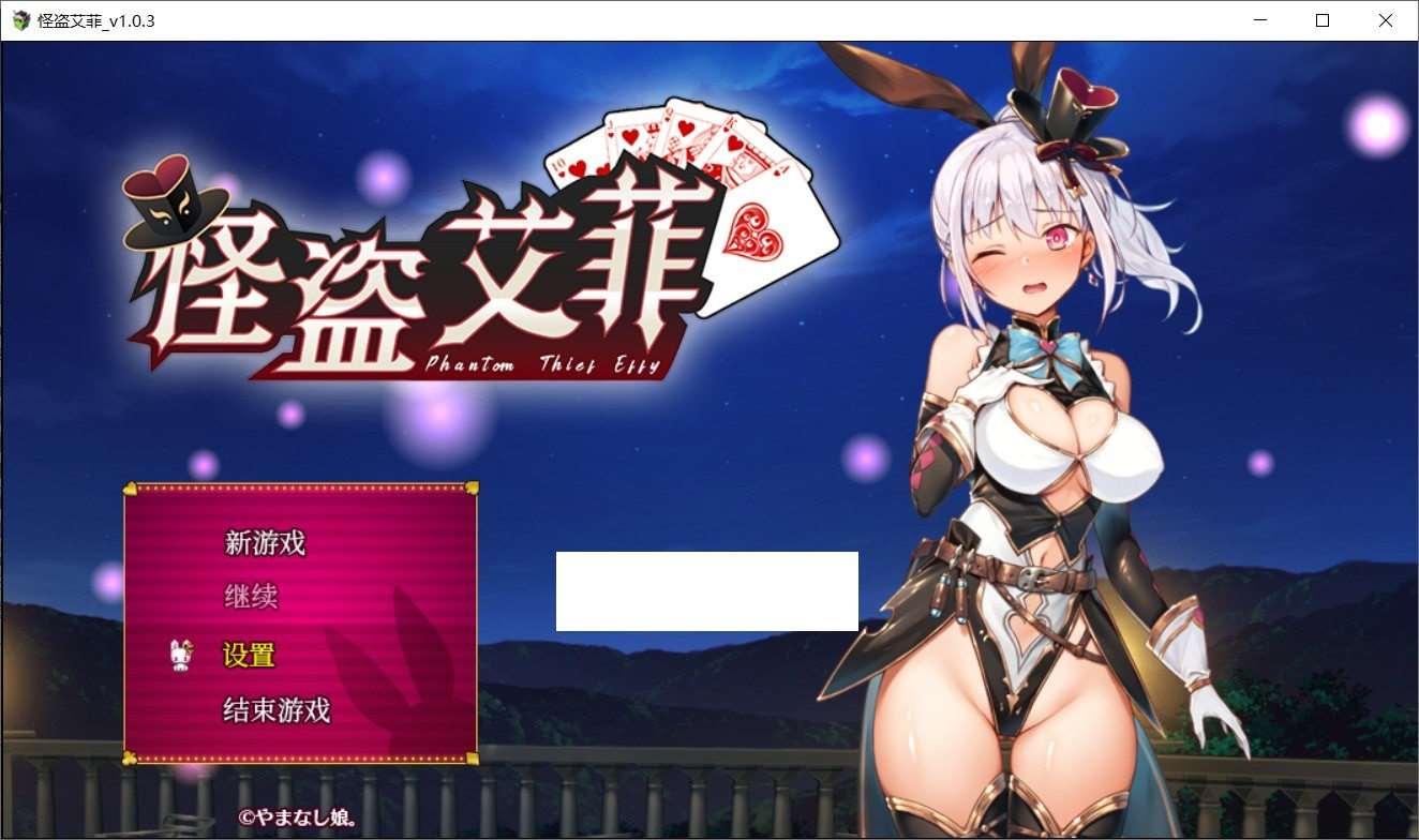 【爆款精品RPG/中文/动态】怪盗艾菲 V1.03官方中文版+DL限定特典【战斗H/全CV/1G】-小树基地