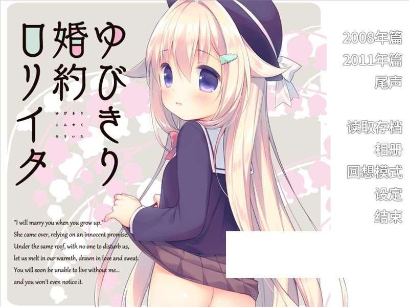 【萝莉ADV/汉化】勾指婚约洛丽塔 精翻汉化版+全CG存档【新汉化/350M】-小树基地