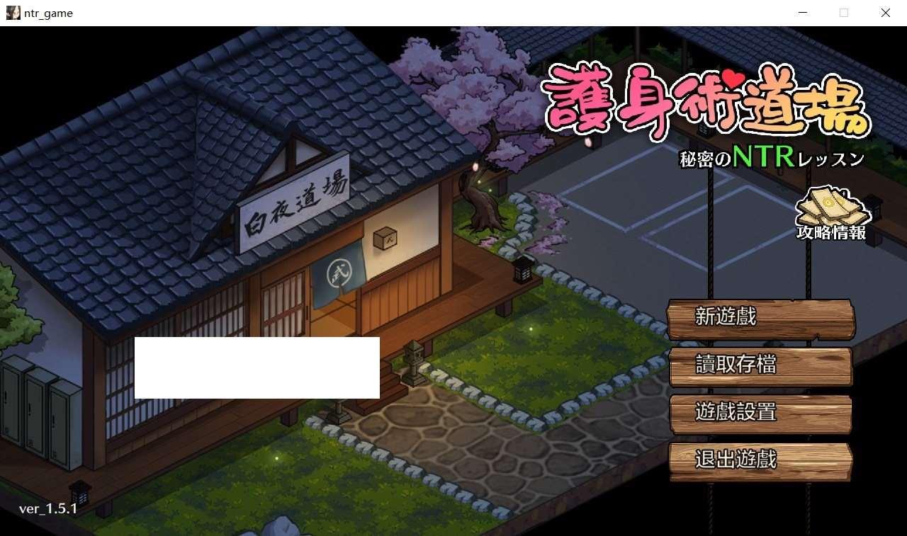 【互动SLG/中文/像素动态】护身术道场-秘密的NTR课程 V1.5.1 DL官方中文版【新作/2.3G】-小树基地