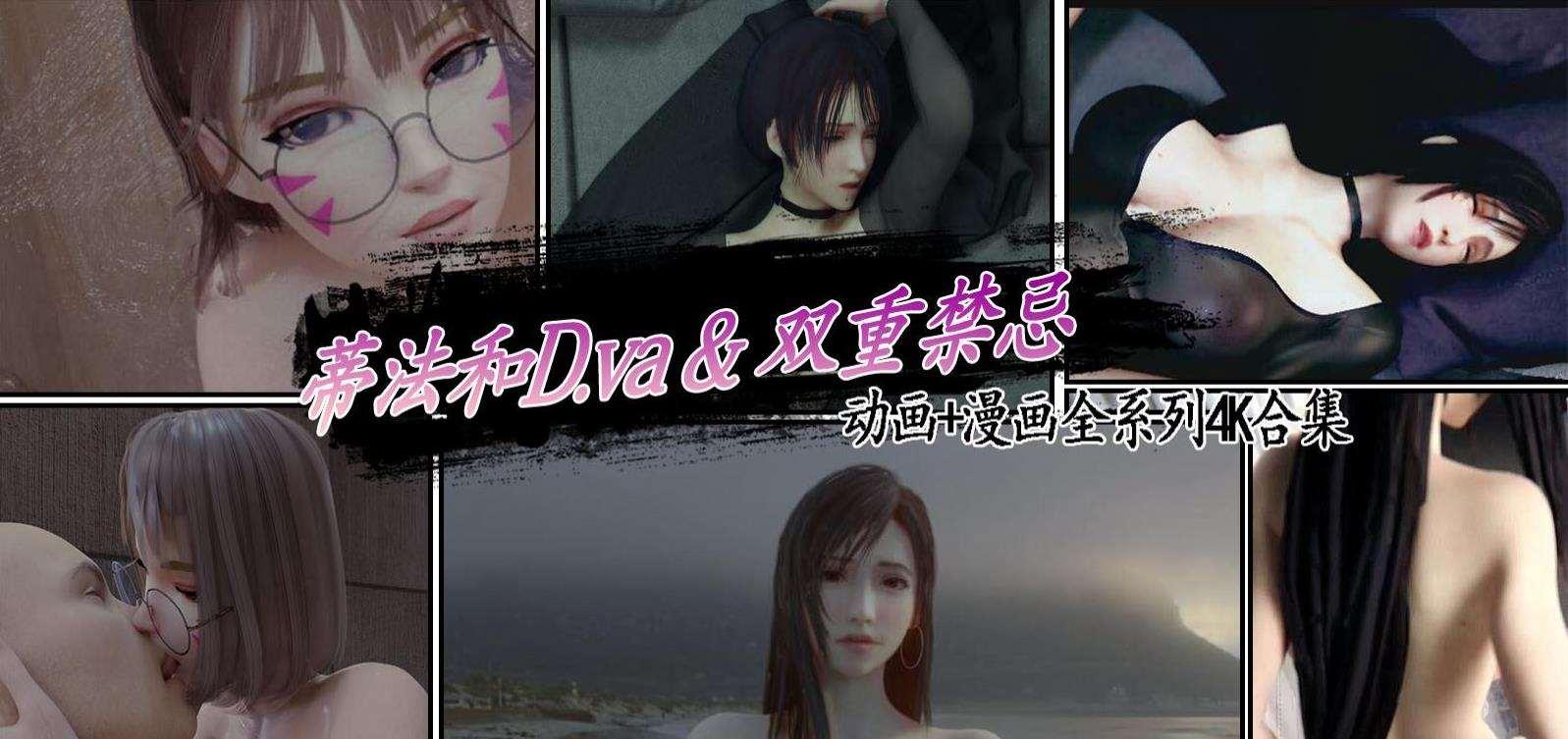 【3D同人/全动态】蒂法和D.va的双重禁急 动画+漫画全系列4K合集【1G/4K画质/全CV】-小树基地