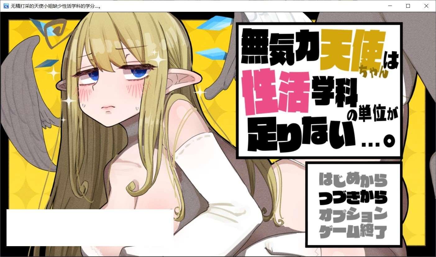 【爆款RPG/汉化】无精打采的天使缺少H学分 V1.092AI精翻汉化正式版+存档【更新/3.2G】-小树基地