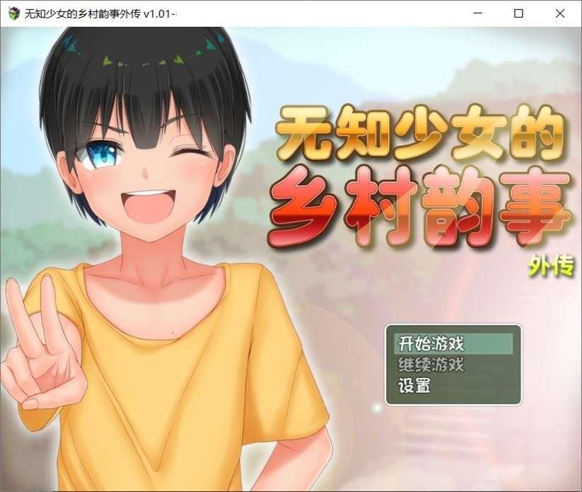 图片[2]-【爆款RPG/中文】无知少女的乡村韵事 V2.0+DLC外传 官方中文步冰版+存档【大更新/3G】