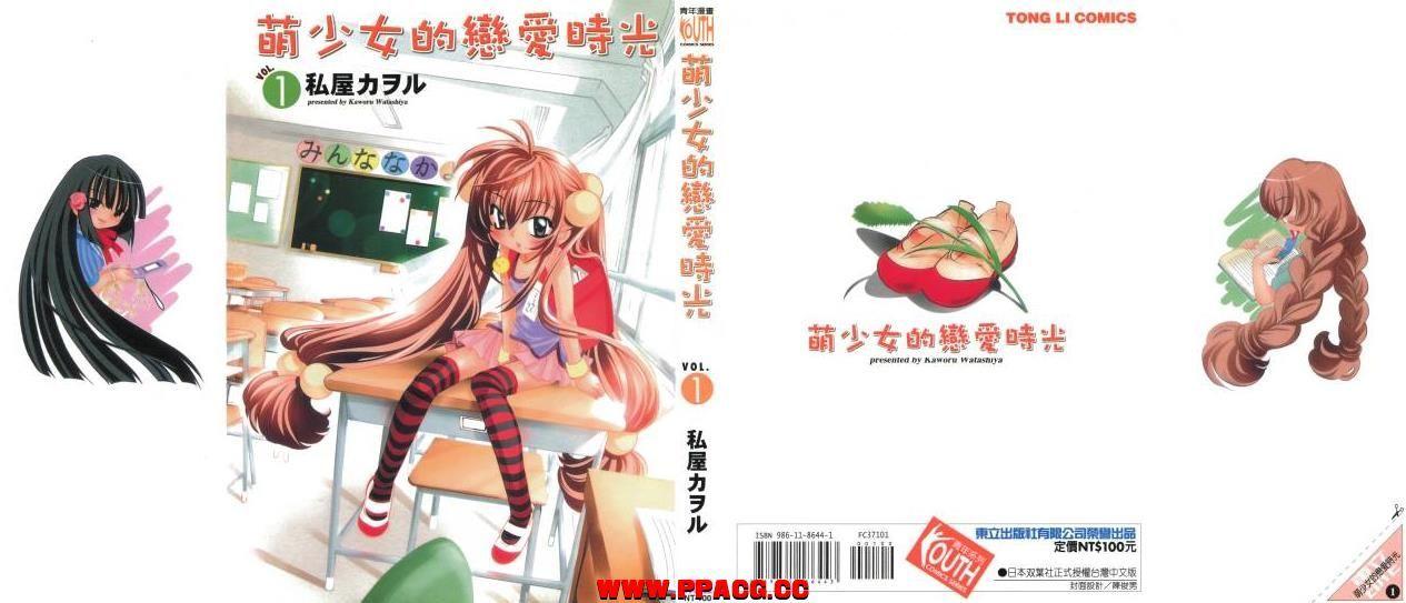 【完结/汉化】萝莉的时间/萌少女的恋爱时光（私屋カヲル）全13卷 恶之华版-小树基地