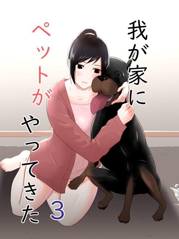 【2D同人】[フレイア] 家里来了宠物够 1-3 (完/人不如够/反差)【107M】-小树基地