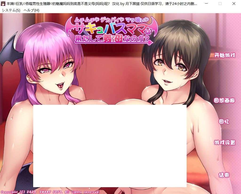 【拔作ADV/汉化】丰满的魅魔妈妈到底是不是义母 AI精翻汉化版【新汉化/全CV/1.4G】-小树基地