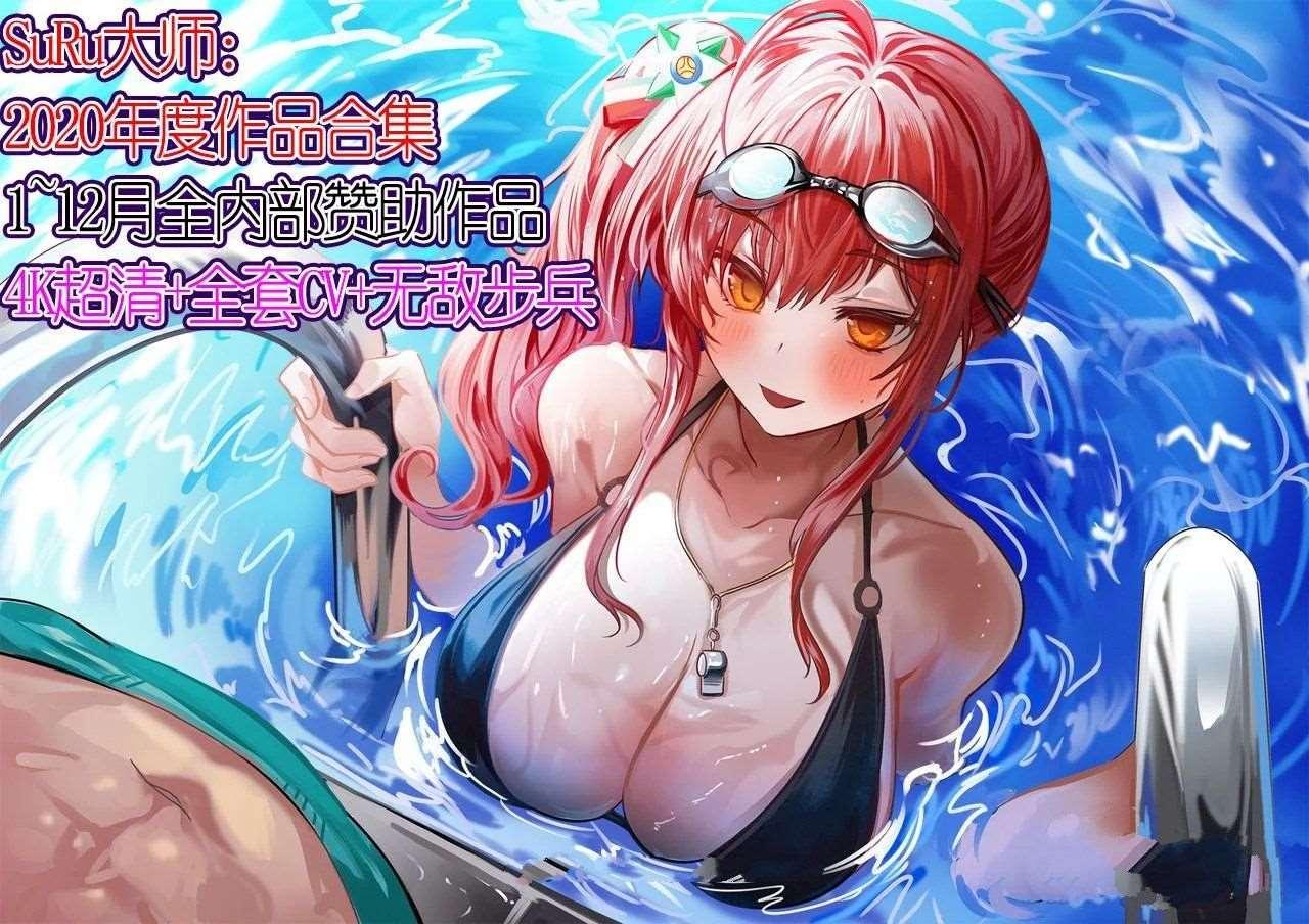 【2.5D/新合集/全动态】SuRu大师：2020年度顶级作品合集[1~12月]【15G/全步冰/全CV】-小树基地