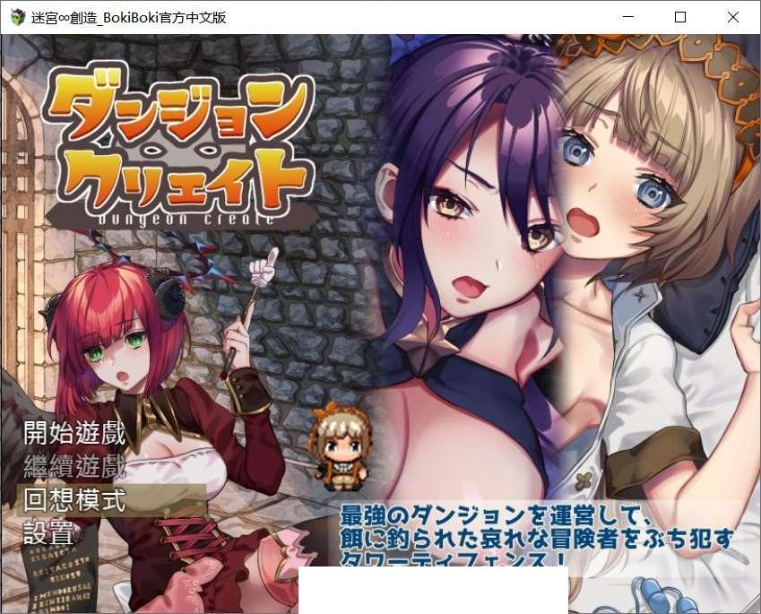 【陷阱塔防RPG/中文/动态】迷宫∞创造 BOKIBOKI官方中文步冰版【新作/500M】-小树基地