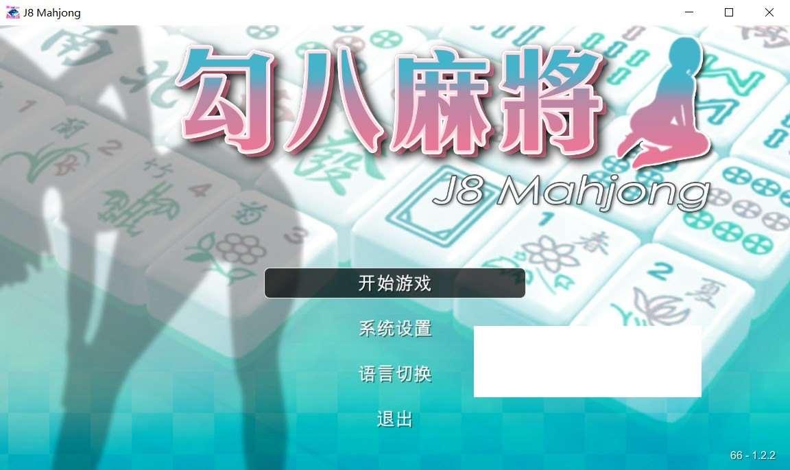 【国产SLG/中文/动态CG】勾八麻将 Ver1.51 官方中文步冰版-自动打牌功能【更新/800M】-小树基地