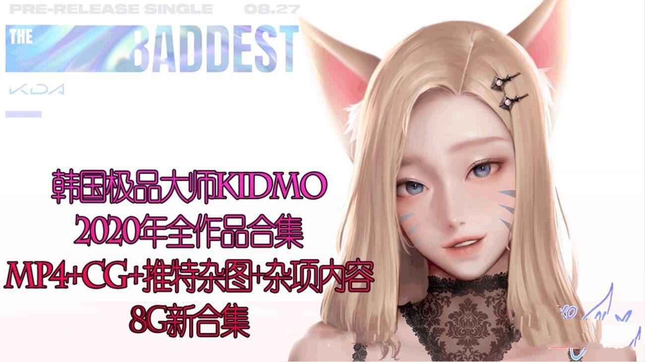 【2D同人/全动态/年度合集】韩国极品大师KIDMO-2020年全作品合集[CG+动画+杂项]【8G】-小树基地